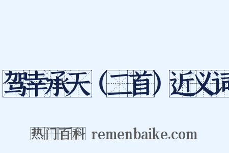 驾幸承天（二首）近义词是什么意思的图片